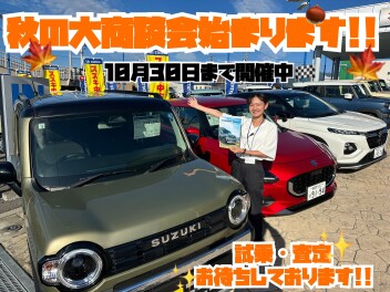 新車乗り換えの秋到来です‼